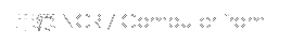 單簿 NCR / Computer from